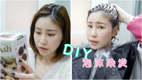 DIY染发教程-施华蔻 泡沫染发(空气感亚麻灰)【vivianchengmakeup】